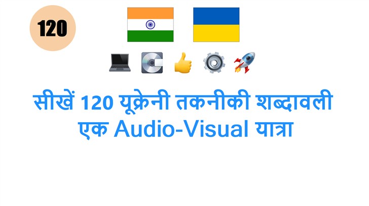 सीखें 120 यूक्रेनी तकनीकी शब्दावली: एक Audio-Visual यात्रा